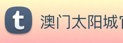 澳门太阳城官网 Logo
